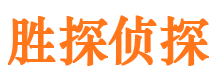 固阳胜探私家侦探公司